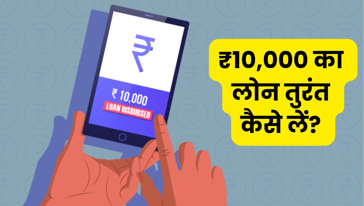 10000 Ka Loan Kaise Le