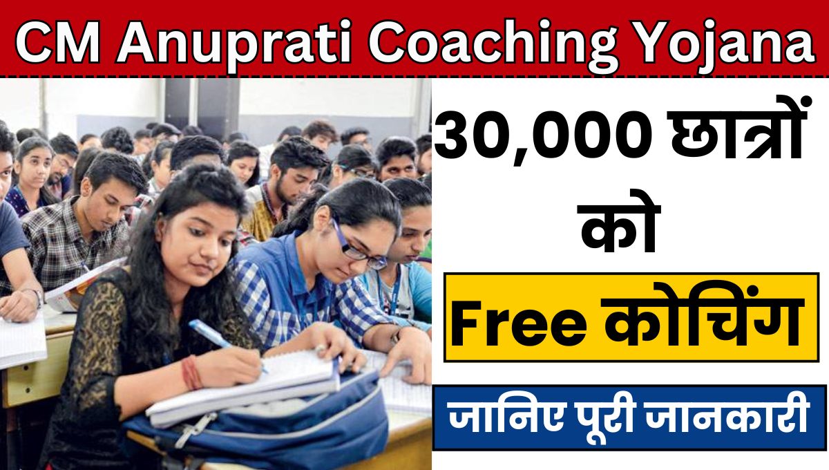 CM Anuprati Coaching Yojana 2025