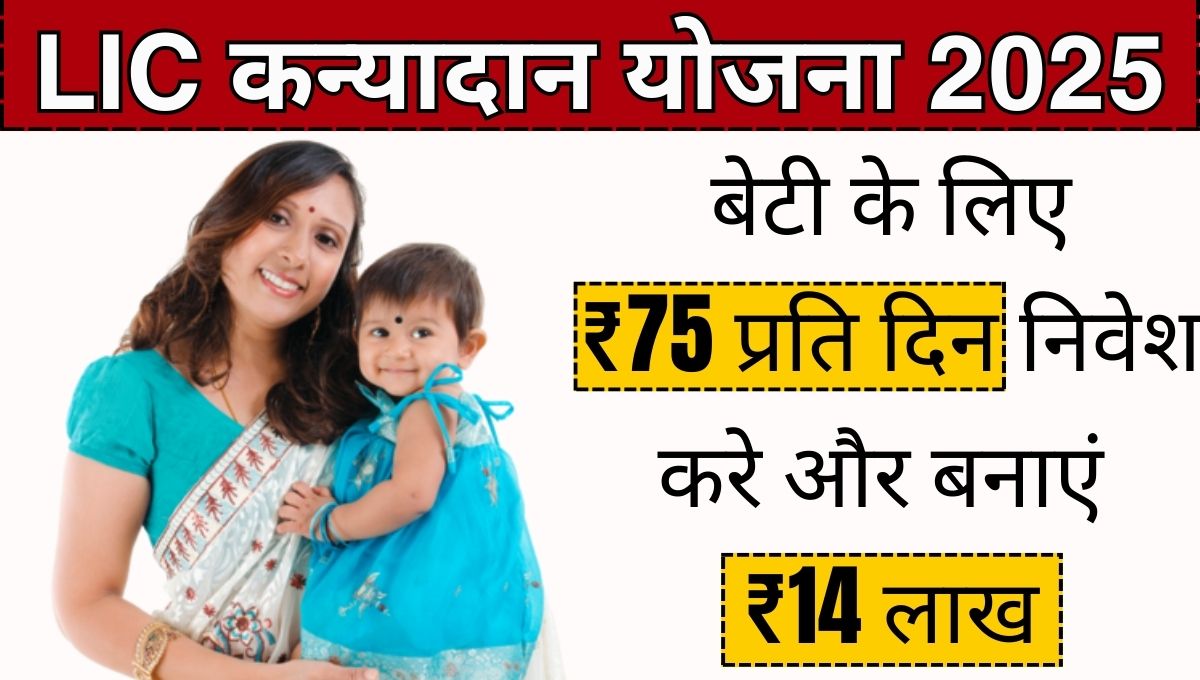 LIC Kanyadan Yojana