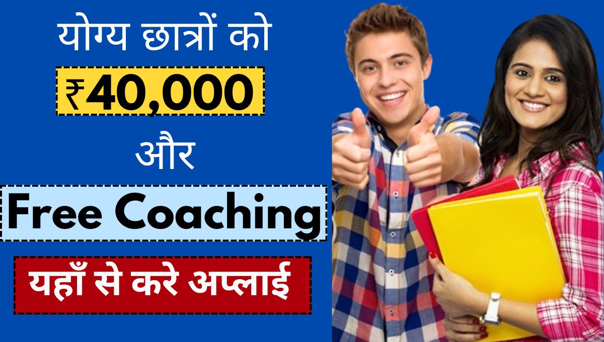 Mukhyamantri Anuprati Coaching Yojana