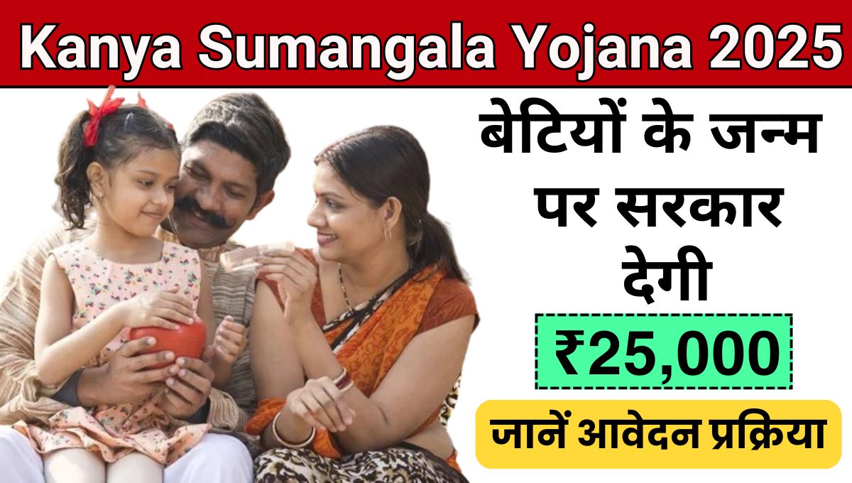 Mukhyamantri Kanya Sumangala Yojana