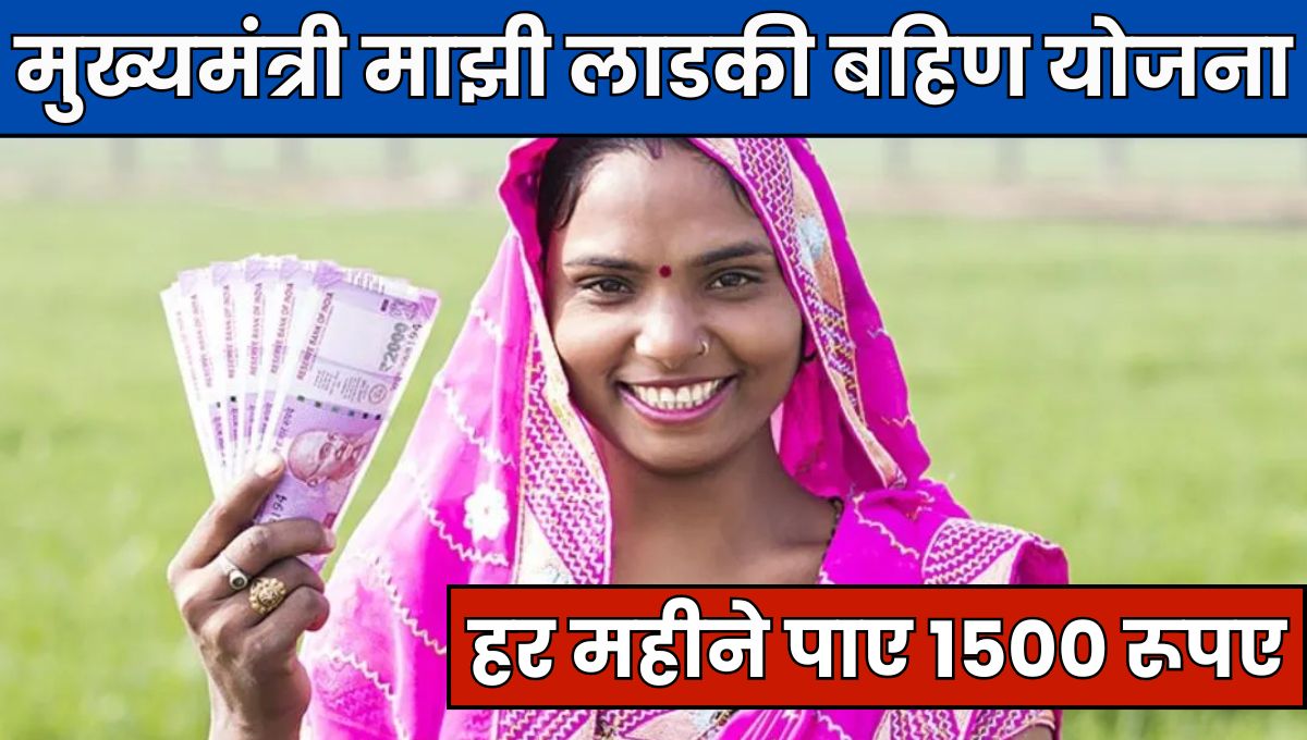 Mukhyamantri Majhi Ladki Bahin Yojana