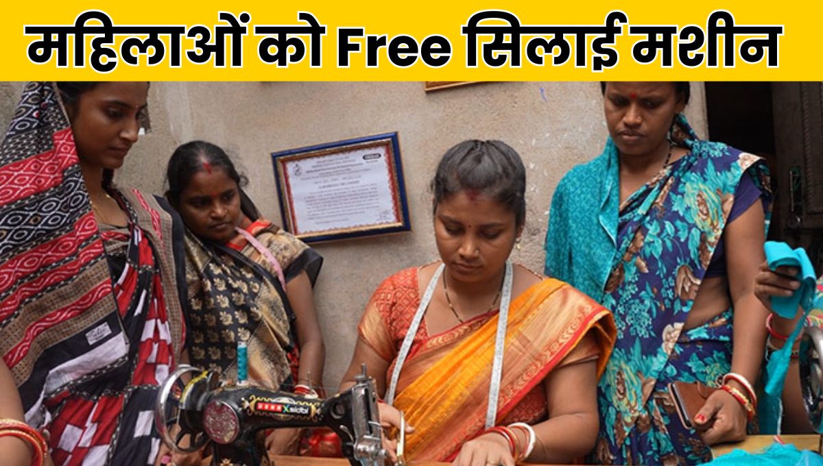 Free Silai Machine Yojana