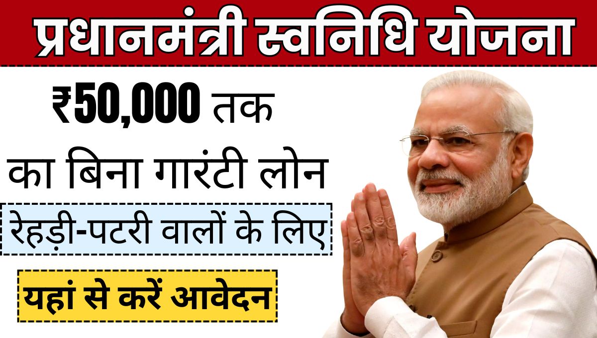 PM Svanidhi Yojana 2025